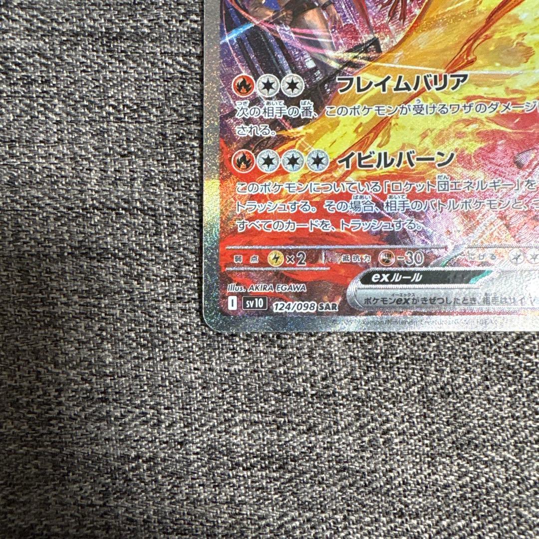 ロケット団のファイヤーex SAR SV10 ロケット団の栄光 124/098