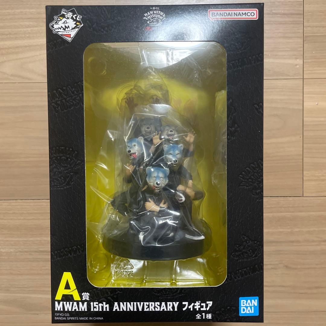 一番くじ　マンウィズ　MWAM 15th ANNIVERSARY フィギュア