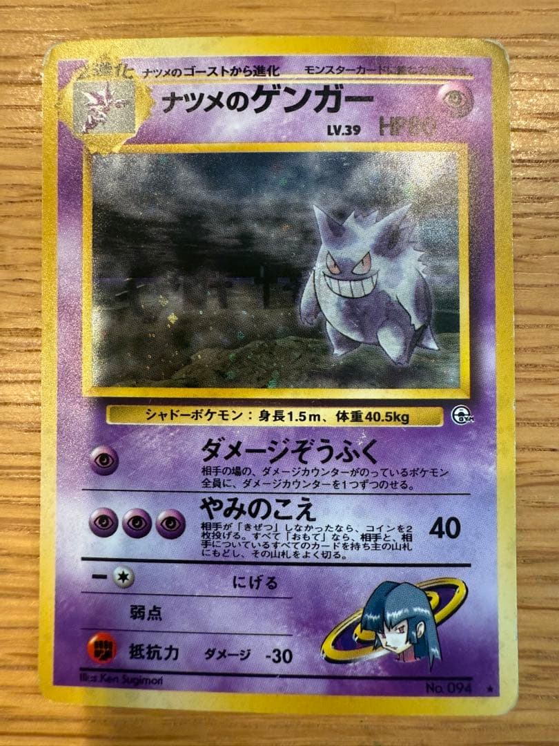 ナツメのゲンガーLV.39 ★ ジム拡張第2弾 闇からの挑戦旧裏