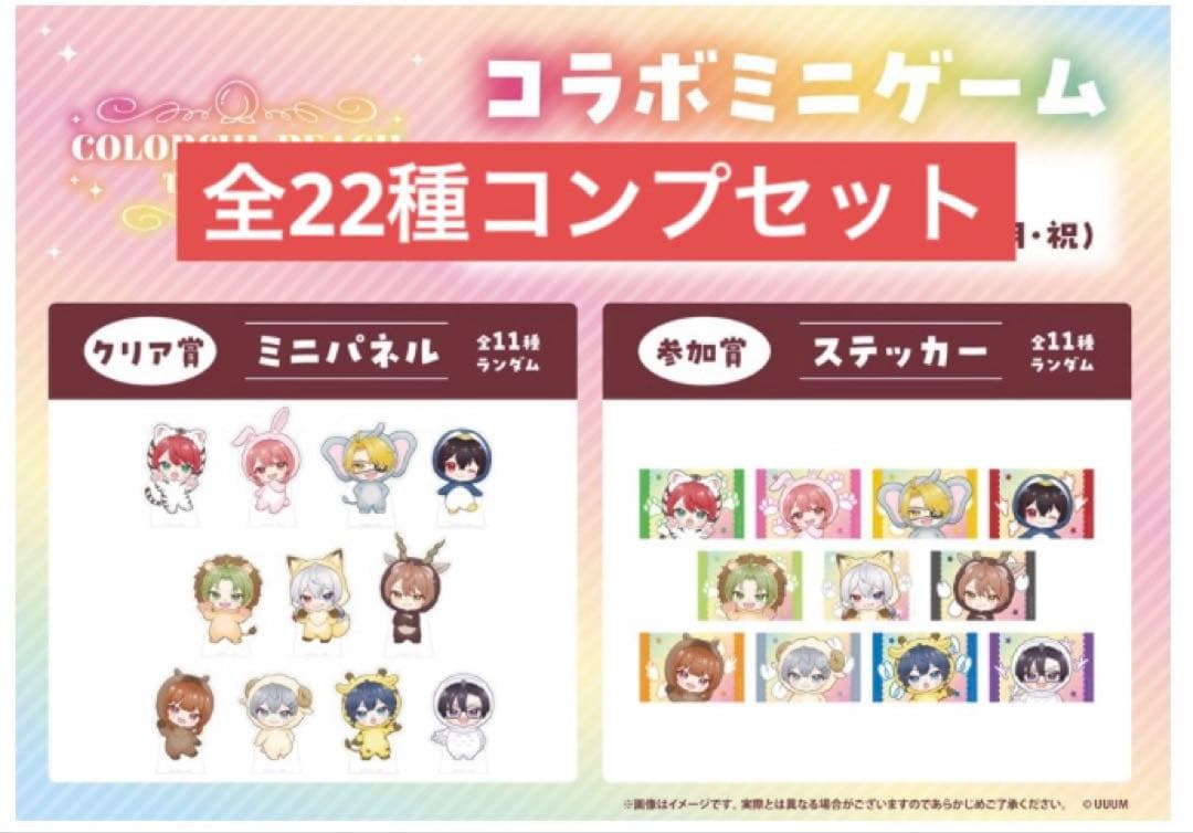 カラフルピーチ 東武動物公園 ミニゲーム　景品 全22種コンプセット