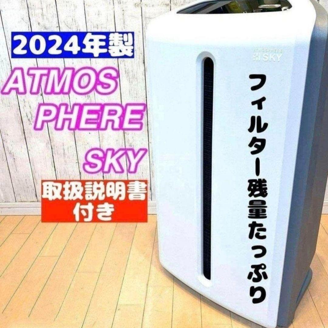 専用2024年製 アムウェイ Amway アトモスフィアスカイ 空気清浄機@