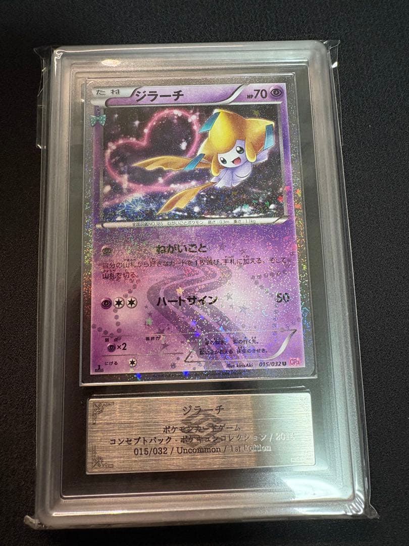 【ARS鑑定 grade 10+】ジラーチ ポケキュン
