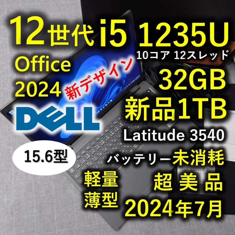 2024年7月 超美品 Dell 爆速 12世代 i5 32GB 新品 1TB