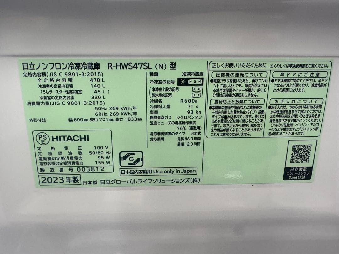 HITACHI 冷凍冷蔵庫　R-HWS47SL 右開き 470L 2023年製