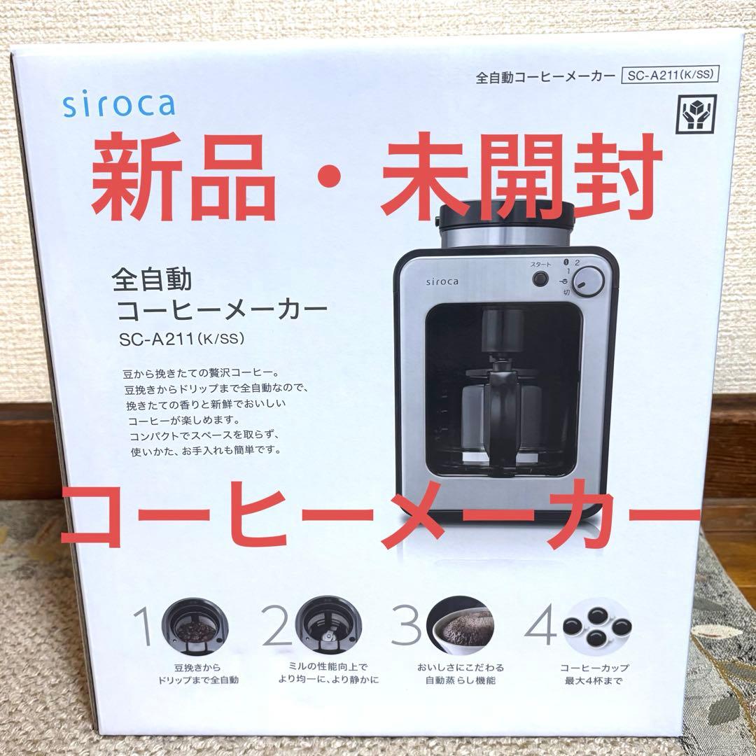 siroca シロカ　全自動コーヒーメーカー SC-A211(K/S)