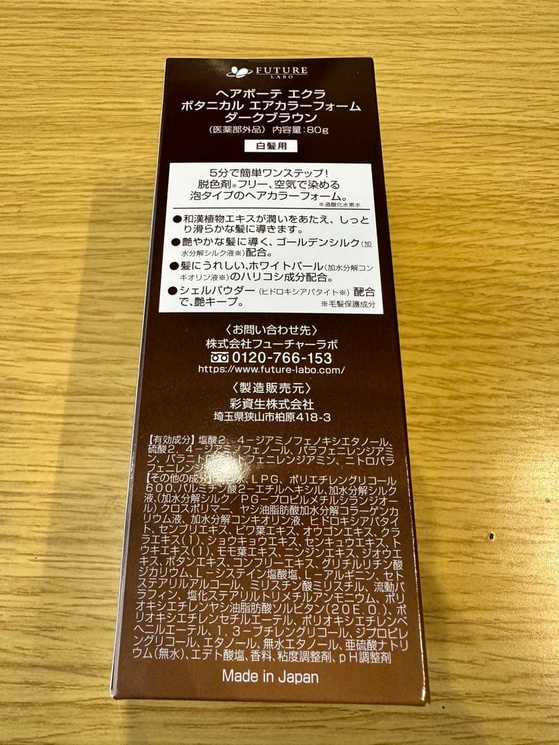 ヘアボーテ　エクラ　ボタニカルフォーム　ダークブラウン　4本セット　白髪染め