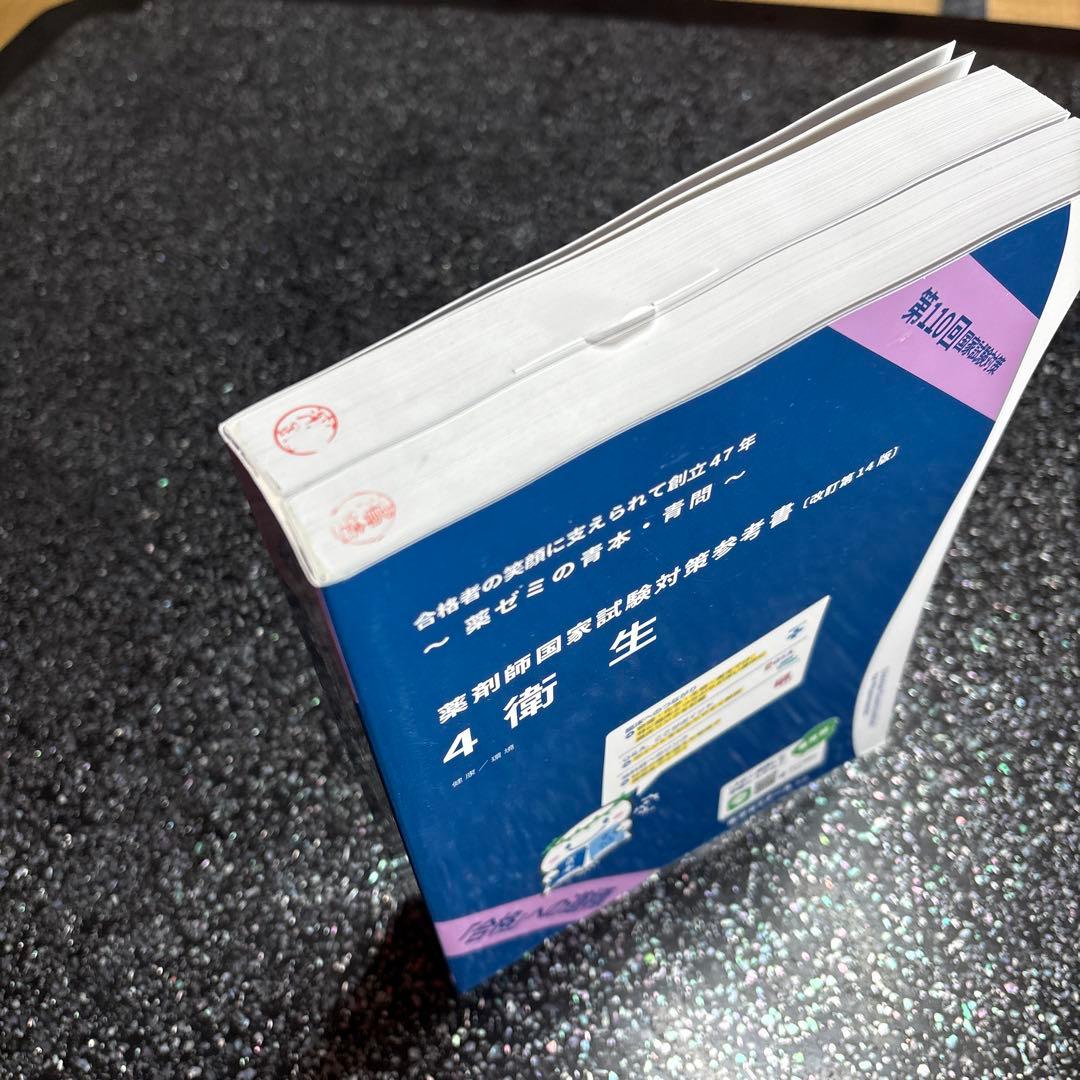 薬剤師国家試験対策参考書　 (改訂第14版)