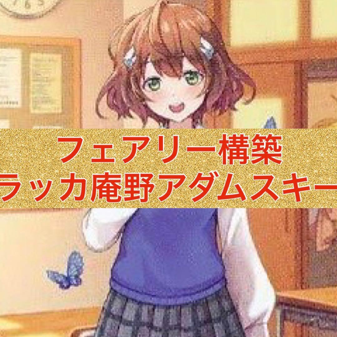 フェアリー構築　ラッカ庵野アダムスキー