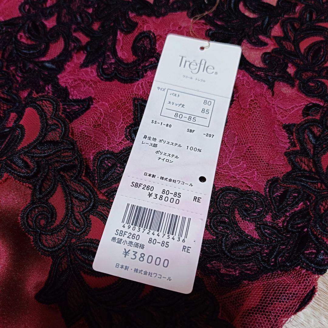 【限定タイムセール】Wacoal Tréfle 80 　スリップ　ランジェリー