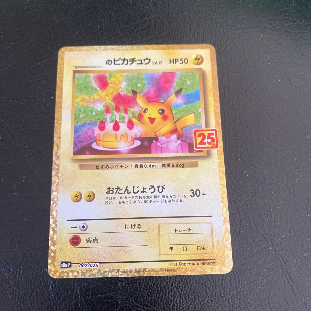 富*人様 25th おたんじょうび ピカチュウ プロモ