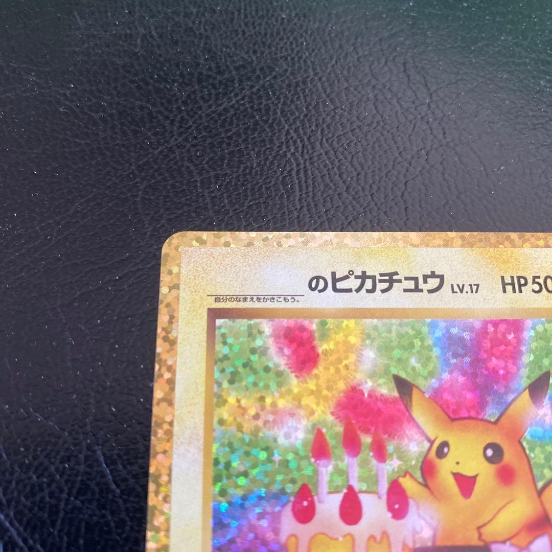 富*人様 25th おたんじょうび ピカチュウ プロモ