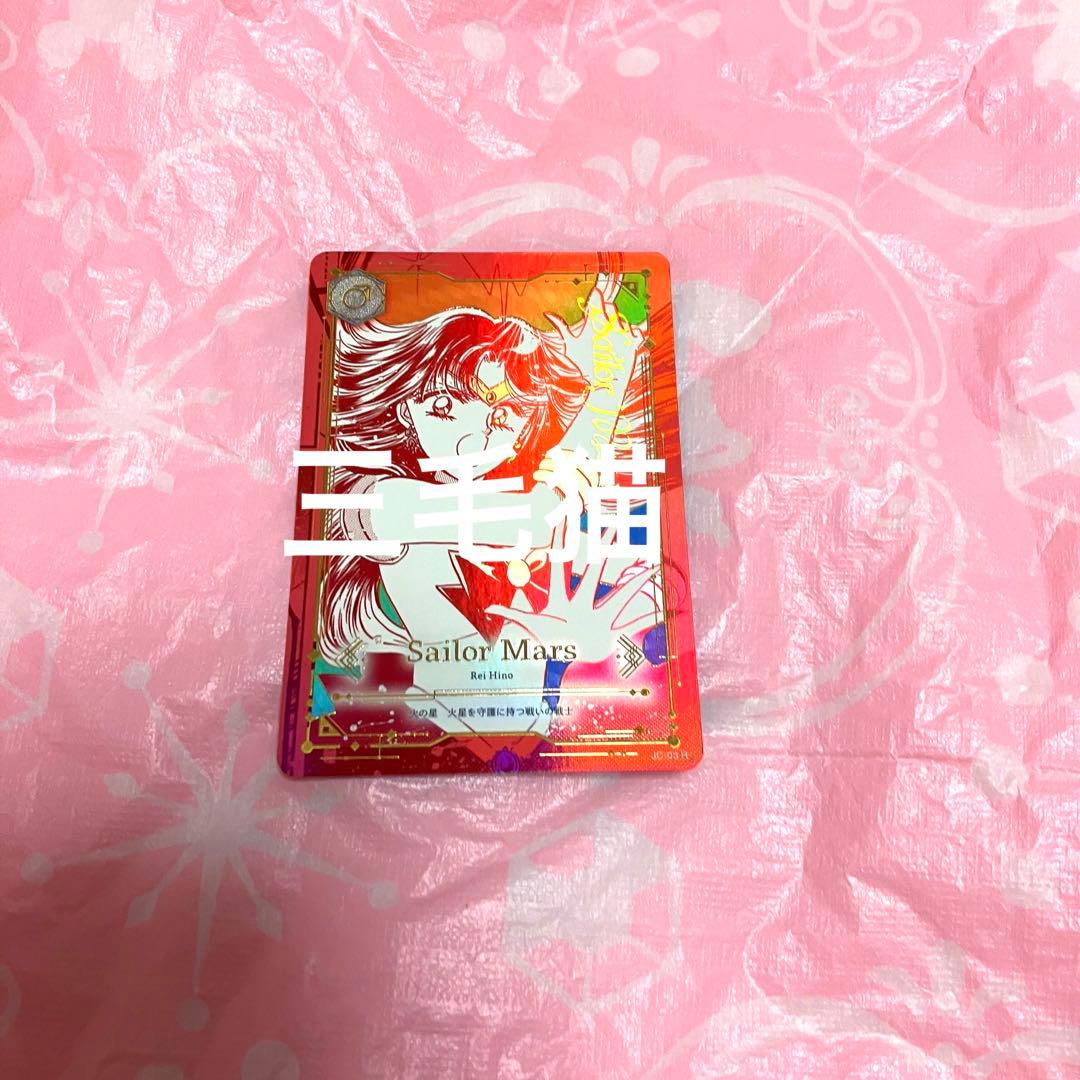 セーラームーン ジミーチュウ ノベルティ カード マーズ 火野レイ レア