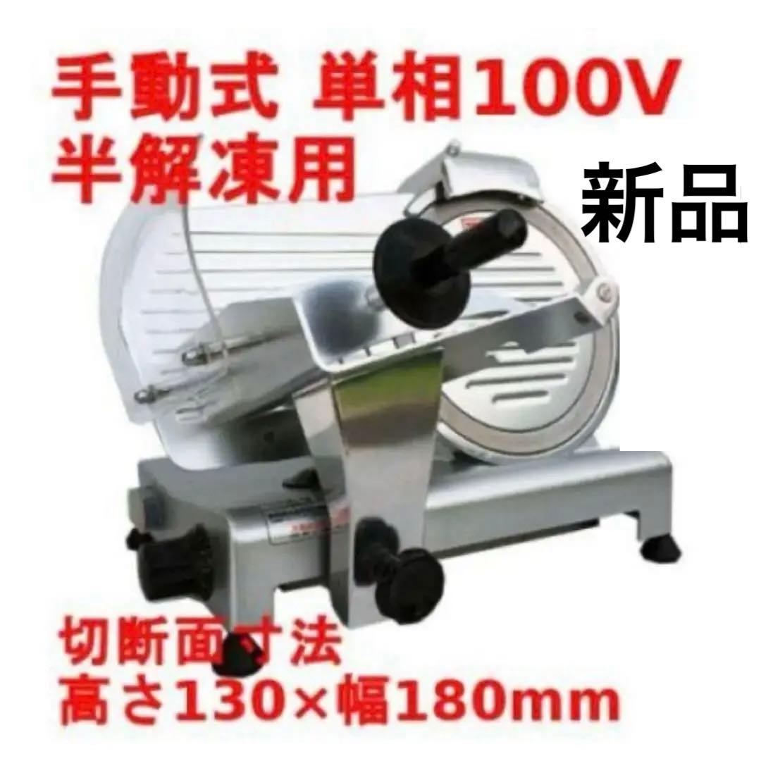 ミートスライサー 業務用 テンポス TBMS-250N