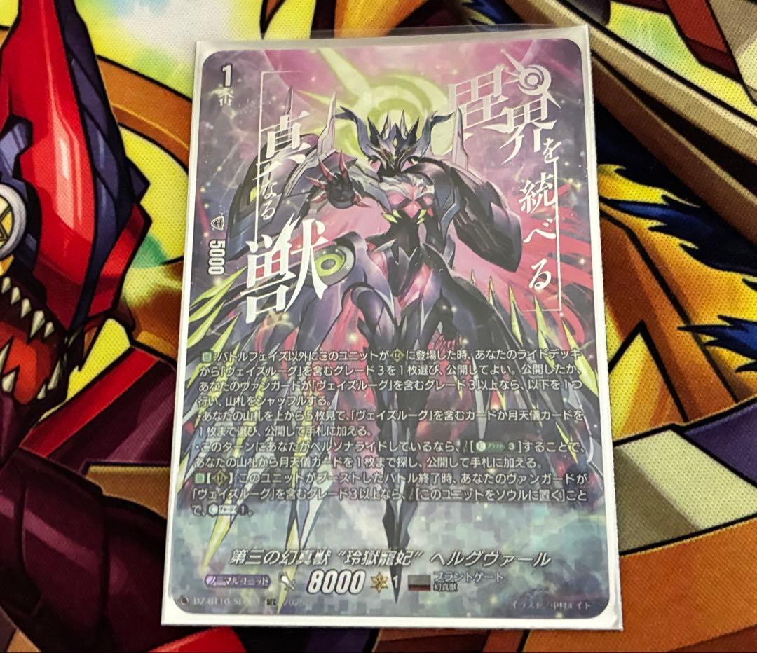 ヴァンガード第三の幻真獣 玲獄寵妃 ヘルグヴァール SEC