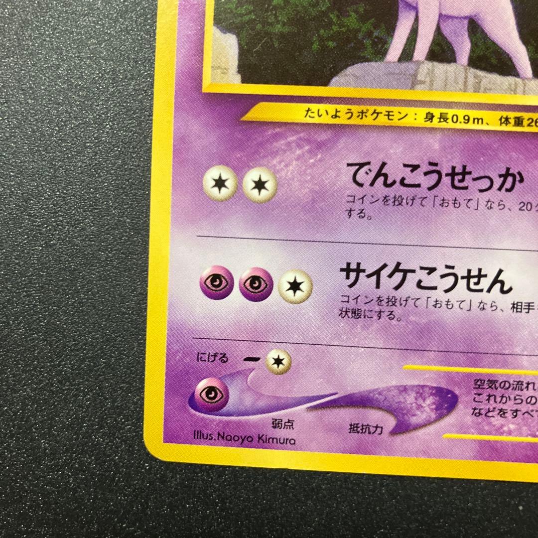 エーフィ 旧裏　ポケモンカード