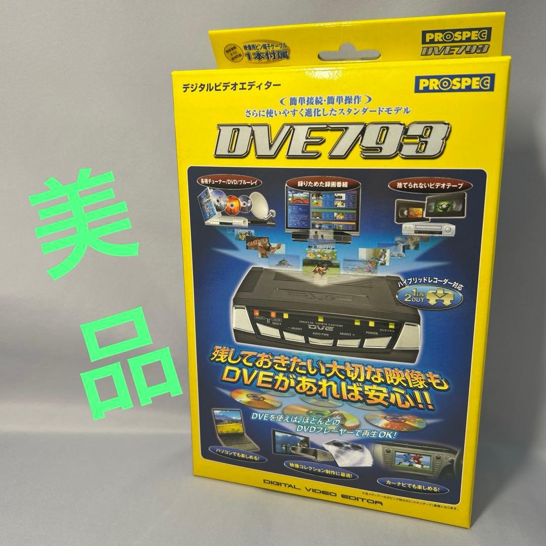 PROSPEC デジタルビデオ編集 DVE793 デジタルビデオエディター
