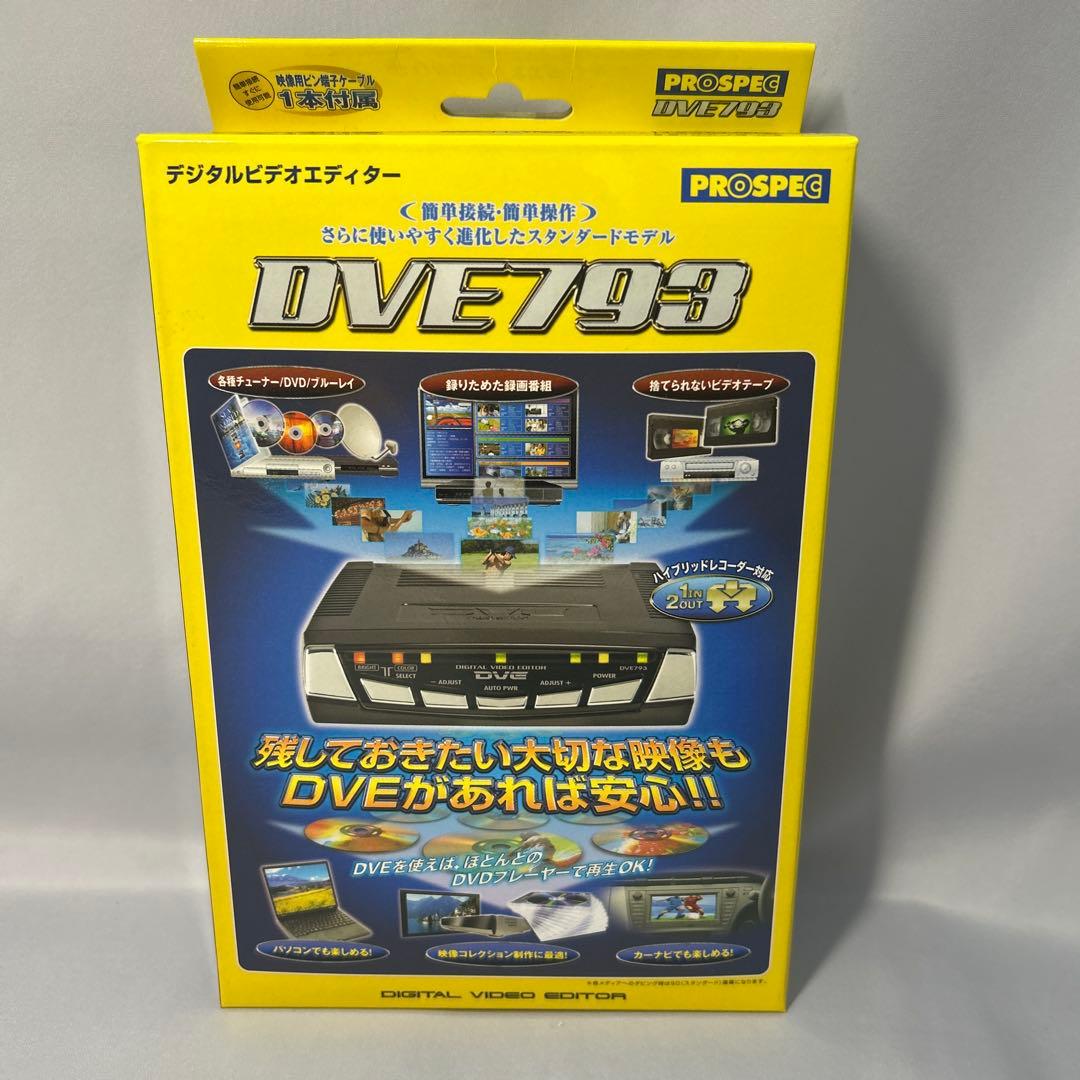 PROSPEC デジタルビデオ編集 DVE793 デジタルビデオエディター
