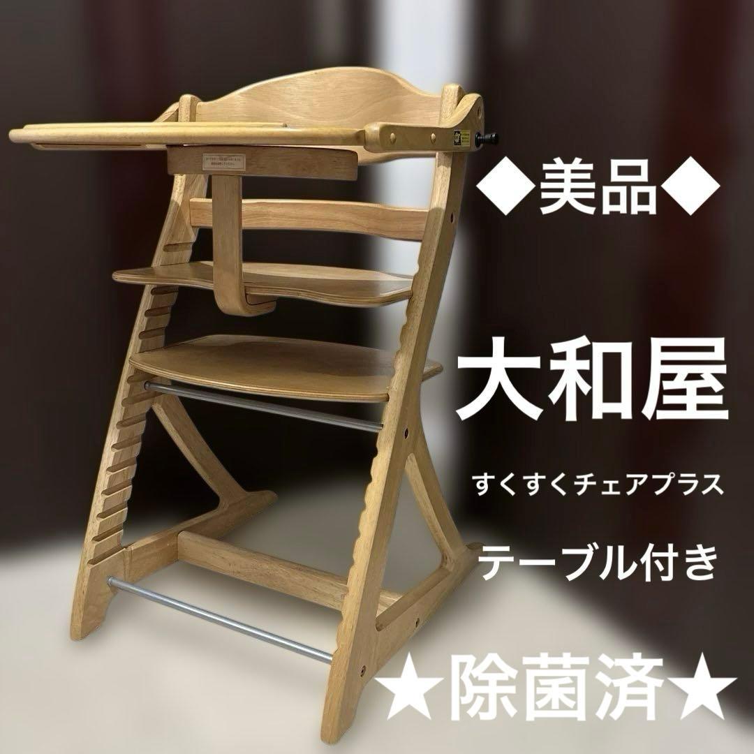 ◆美品◆大和屋 すくすくチェアスリムプラス テーブル＆ガード付 ベビーチェア