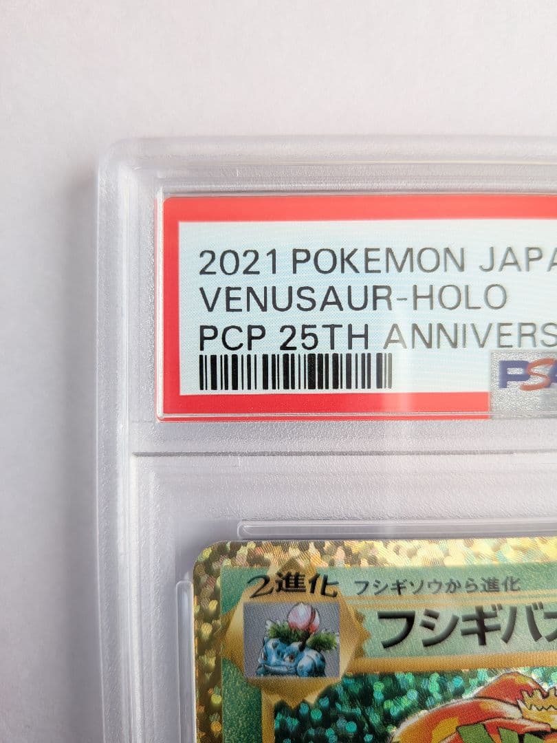 PSA10　フシギバナ25周年　おまけ17枚