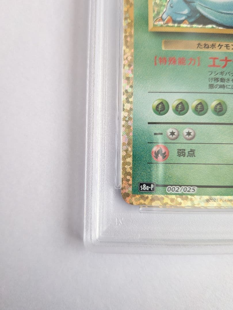 PSA10　フシギバナ25周年　おまけ17枚