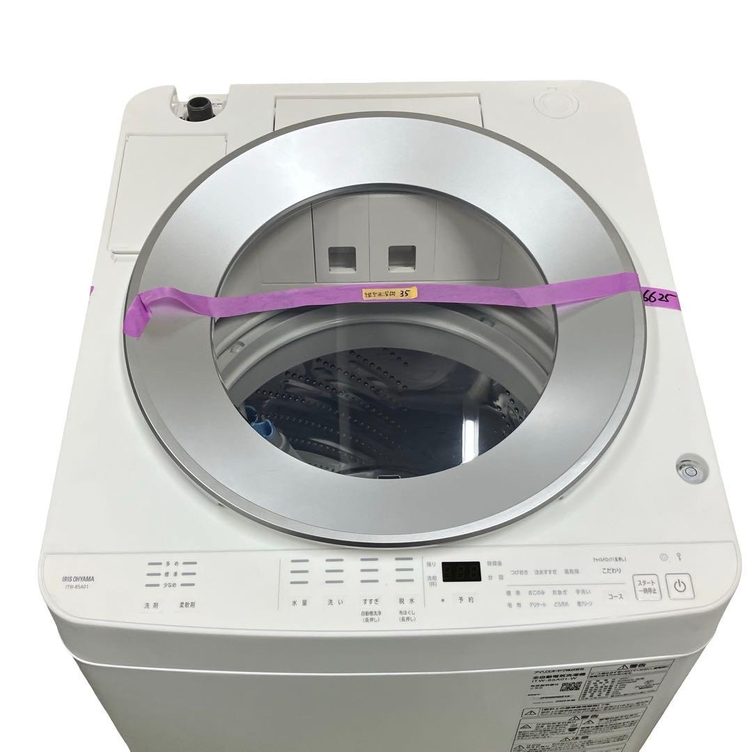 【24年製】アイリスオーヤマ 洗濯機 8.5kg ITW-85A01 自動投入