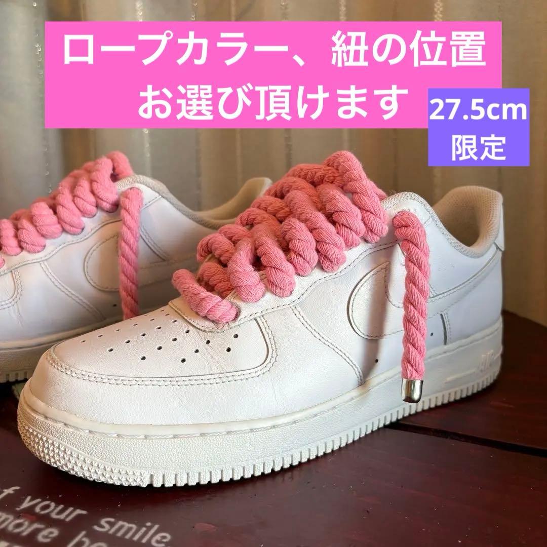 ナイキ エアフォース1 ロープ ホワイト オーダー