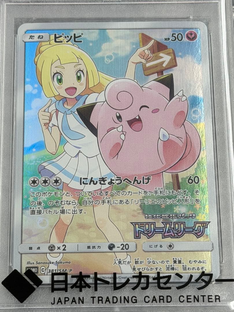 【PSA10】ピッピ プロモ 381/SM-P ドリームリーグ