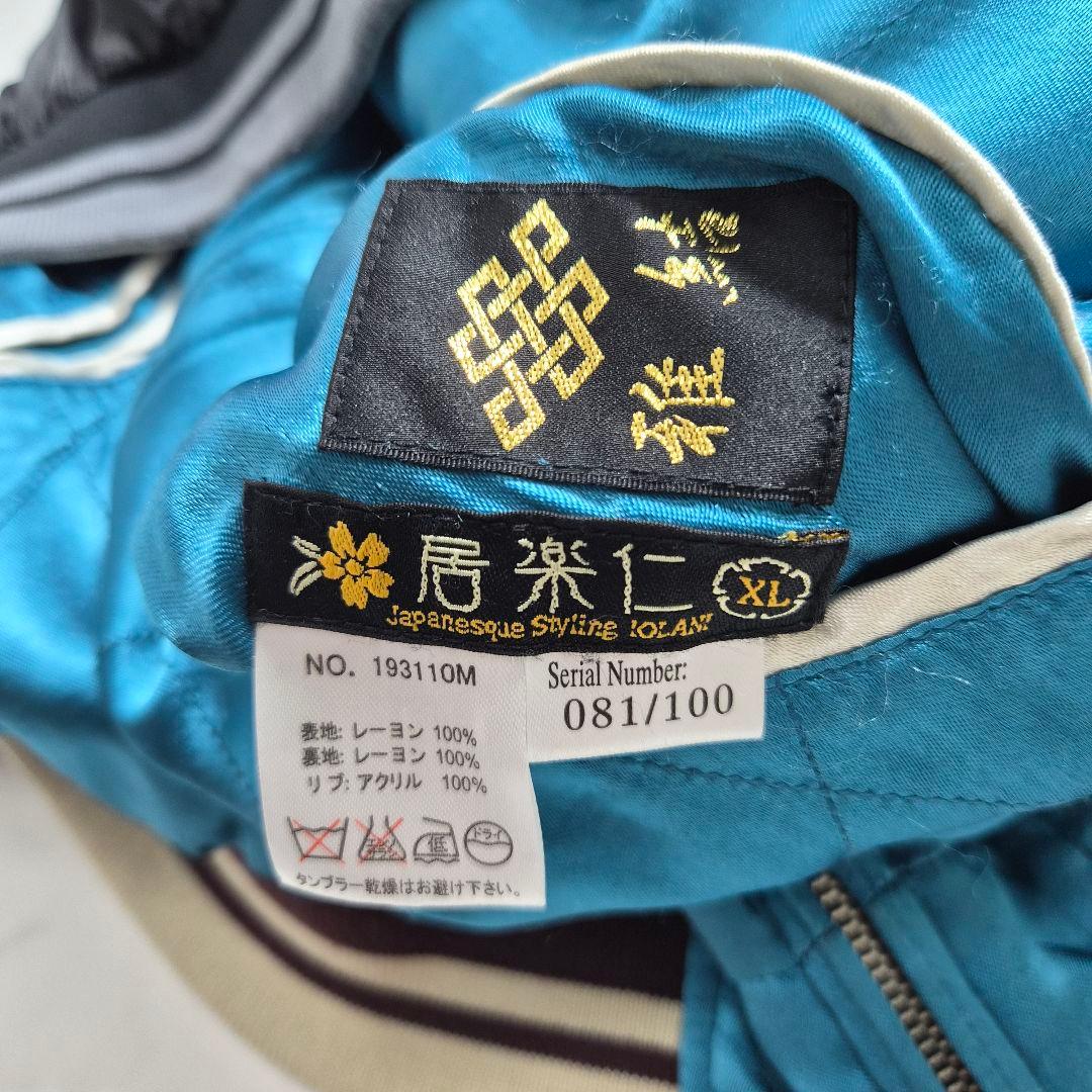 【限定品】 雅結 イオラニ コラボ リバーシブル スカジャン XL