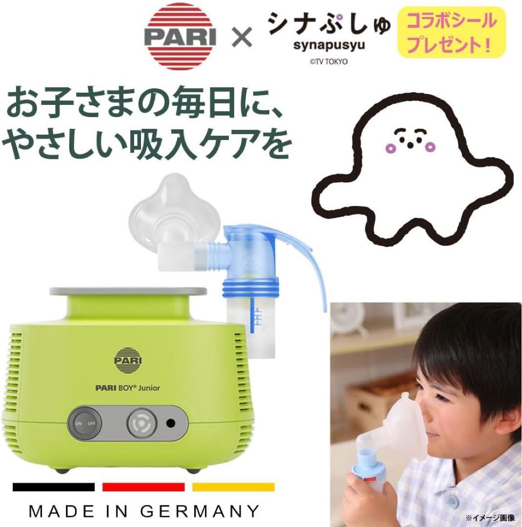 PARI社製 ジェット式 ネブライザー ボーイJunior 新品