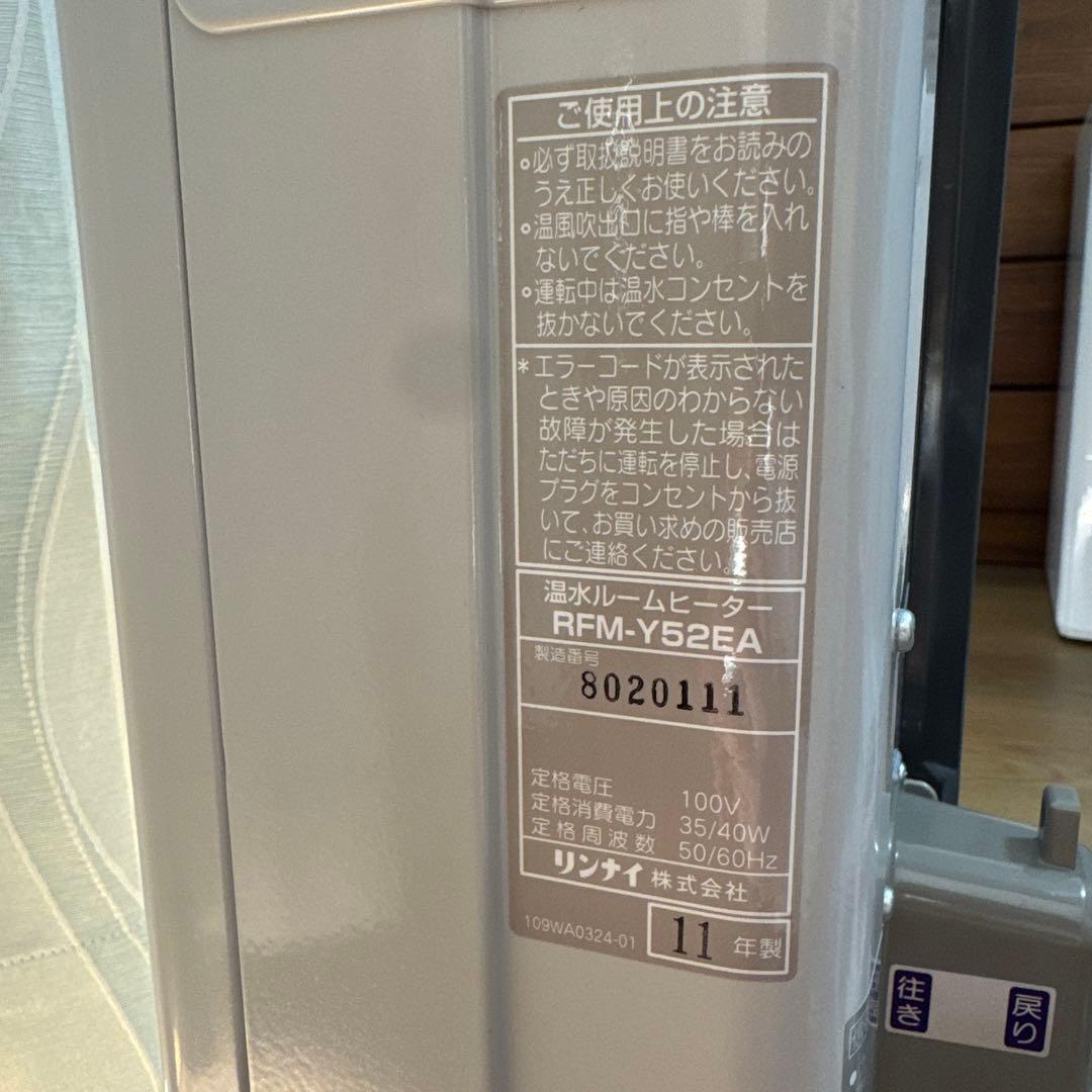 リンナイ　温水ルームヒーター　11年製