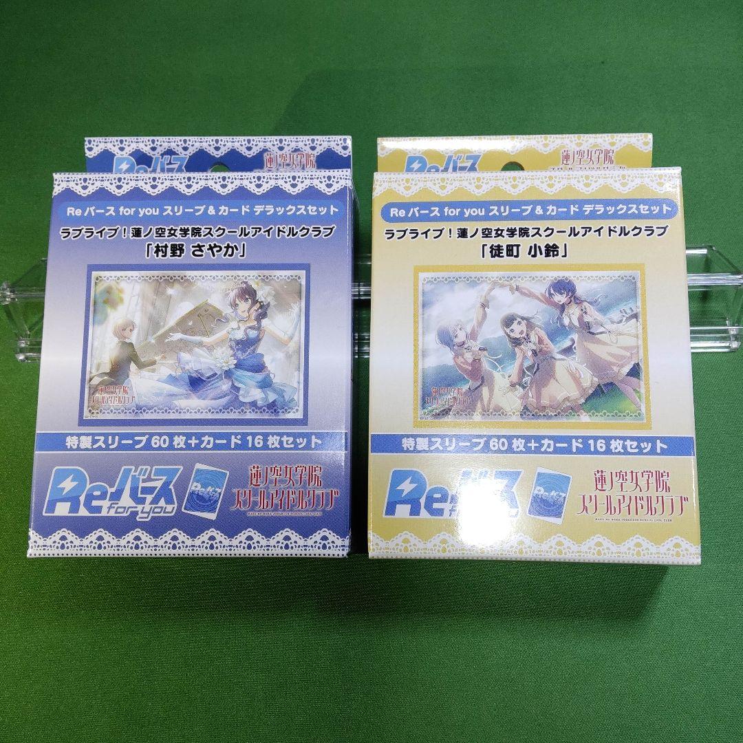 Re:バース　スリーブ＆カード デラックスセット　ラブライブ！蓮ノ空女学院 4個