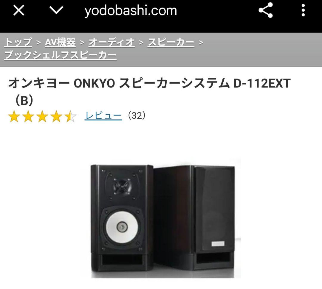 ONKYOスピーカー ブラック 小傷あり　D-112EXT(B) 2台1組
