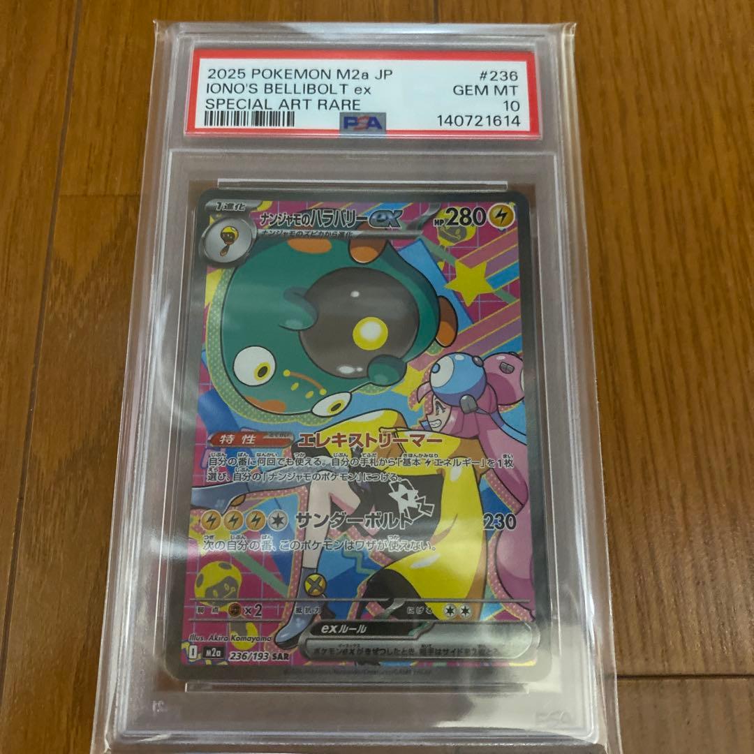 ナンジャモのハラバリーex SAR M2a 236/193 PSA10