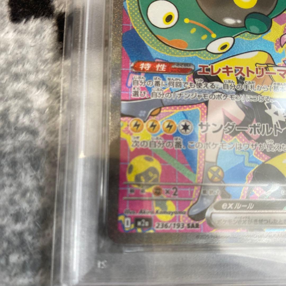 ナンジャモのハラバリーex SAR M2a 236/193 PSA10