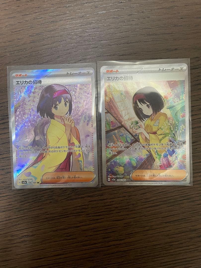 【美品】エリカの招待　SR.SARセット