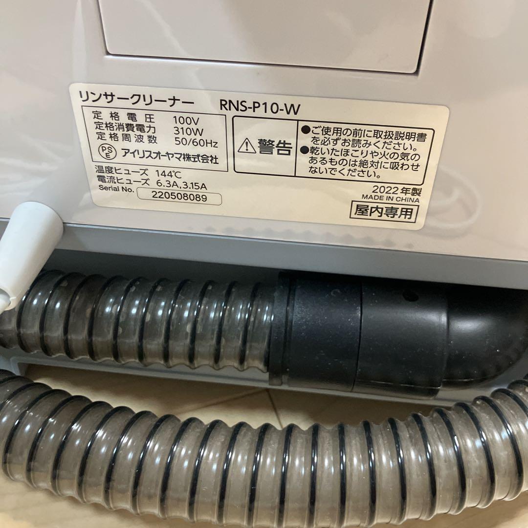 アイリスオーヤマ　リンサークリーナー　RNS-P10-W カーペット　掃除機