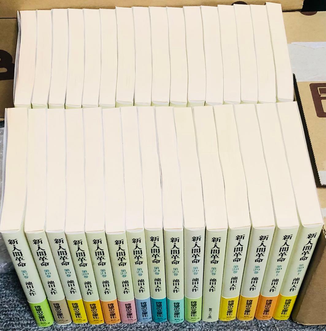 ワイド版新人間革命全巻31冊