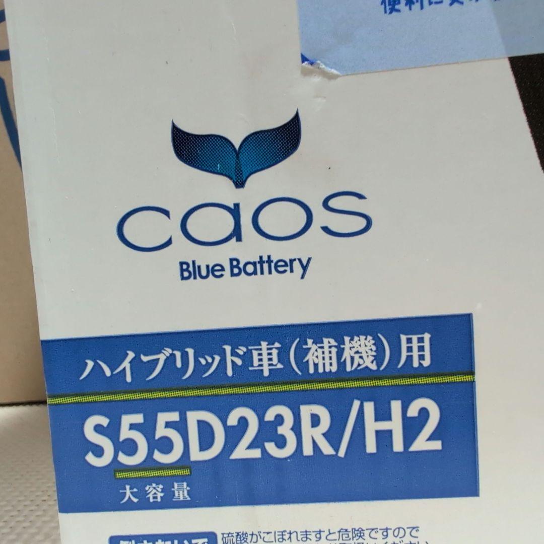 caos ハイブリッド車用バッテリー S55D23R/H2
