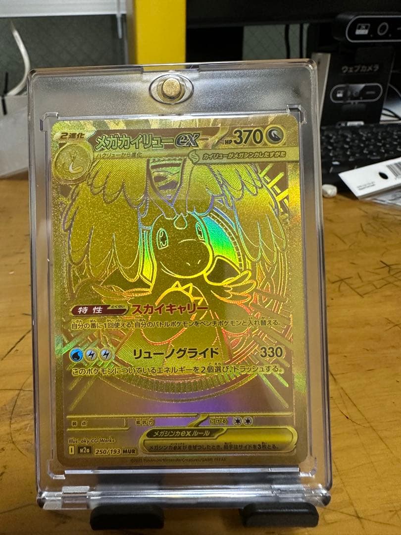 メガカイリューex MUR [M2a 250/193]