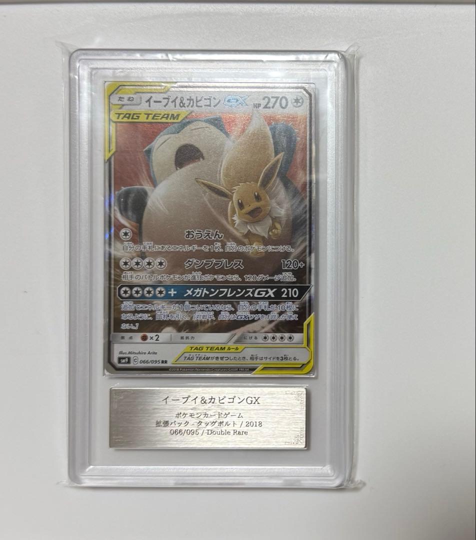 【ARS10+】イーブイ&カビゴンGX RR PSA10以上 タッグボルト