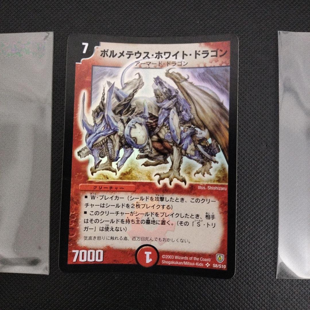 デュエルマスターズ ボルメテウスホワイトドラゴン 初期