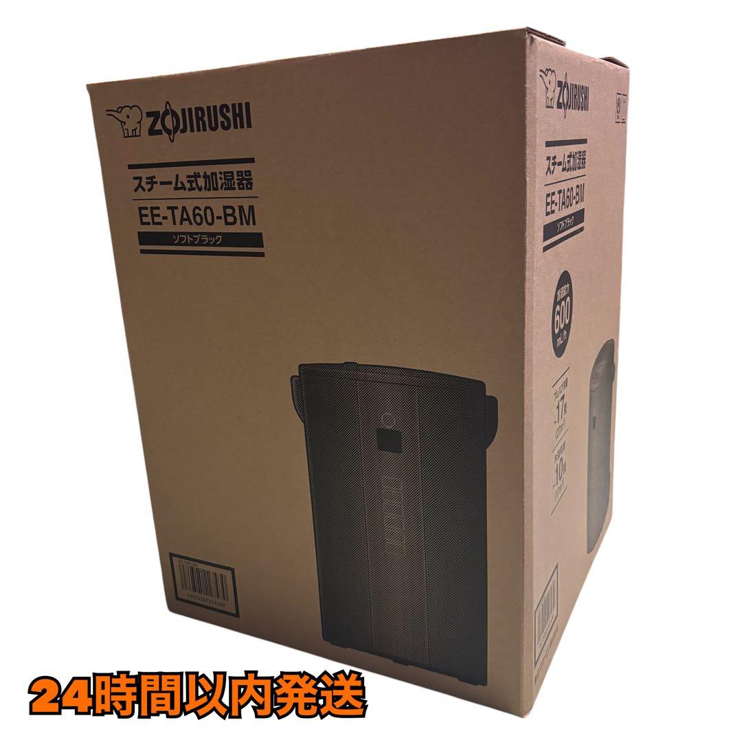 新品未開封 象印マホービン EE-TA60-BM スチーム式加湿器