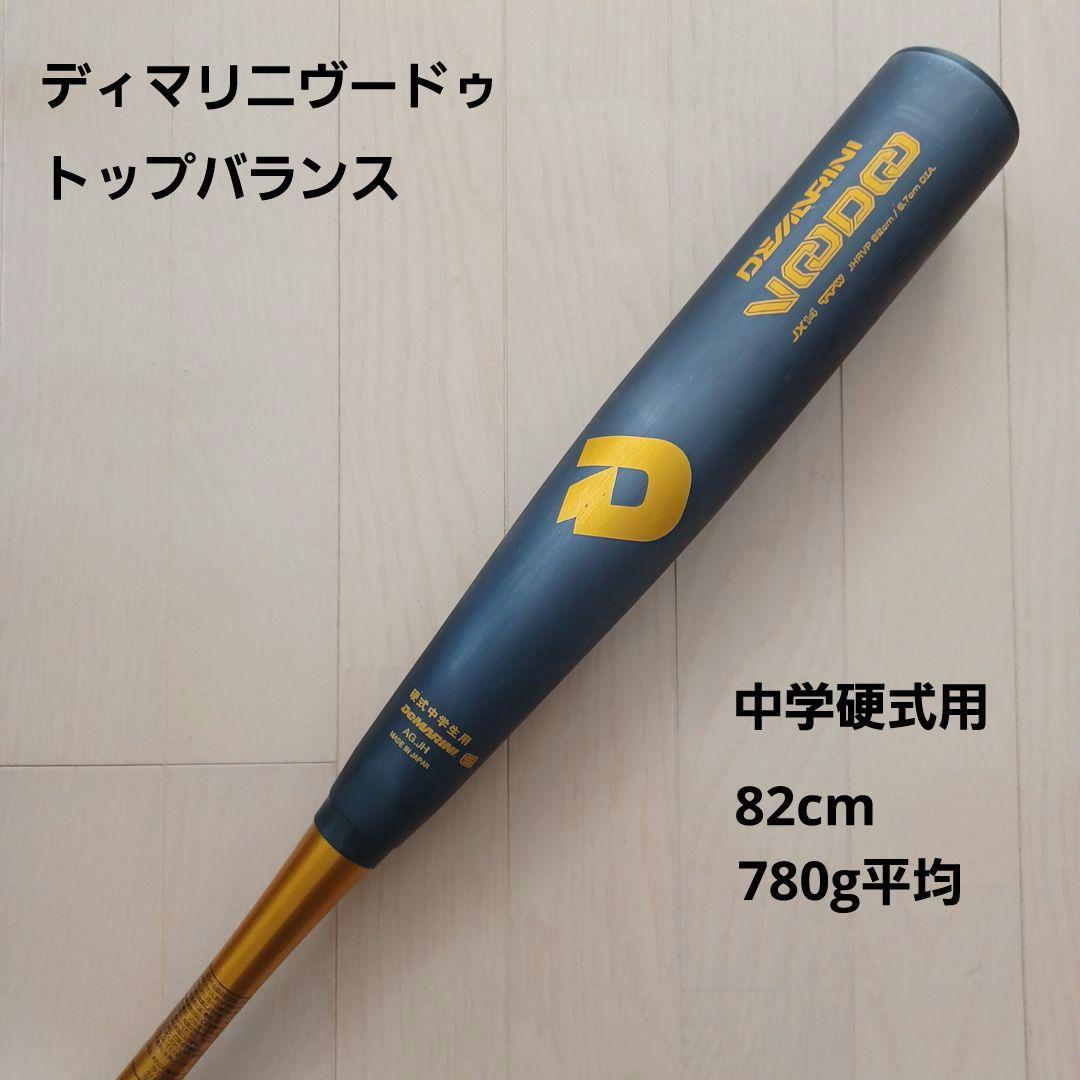 ディマリニ中学硬式用金属バットディマリニヴードゥトップバランス82cm780g