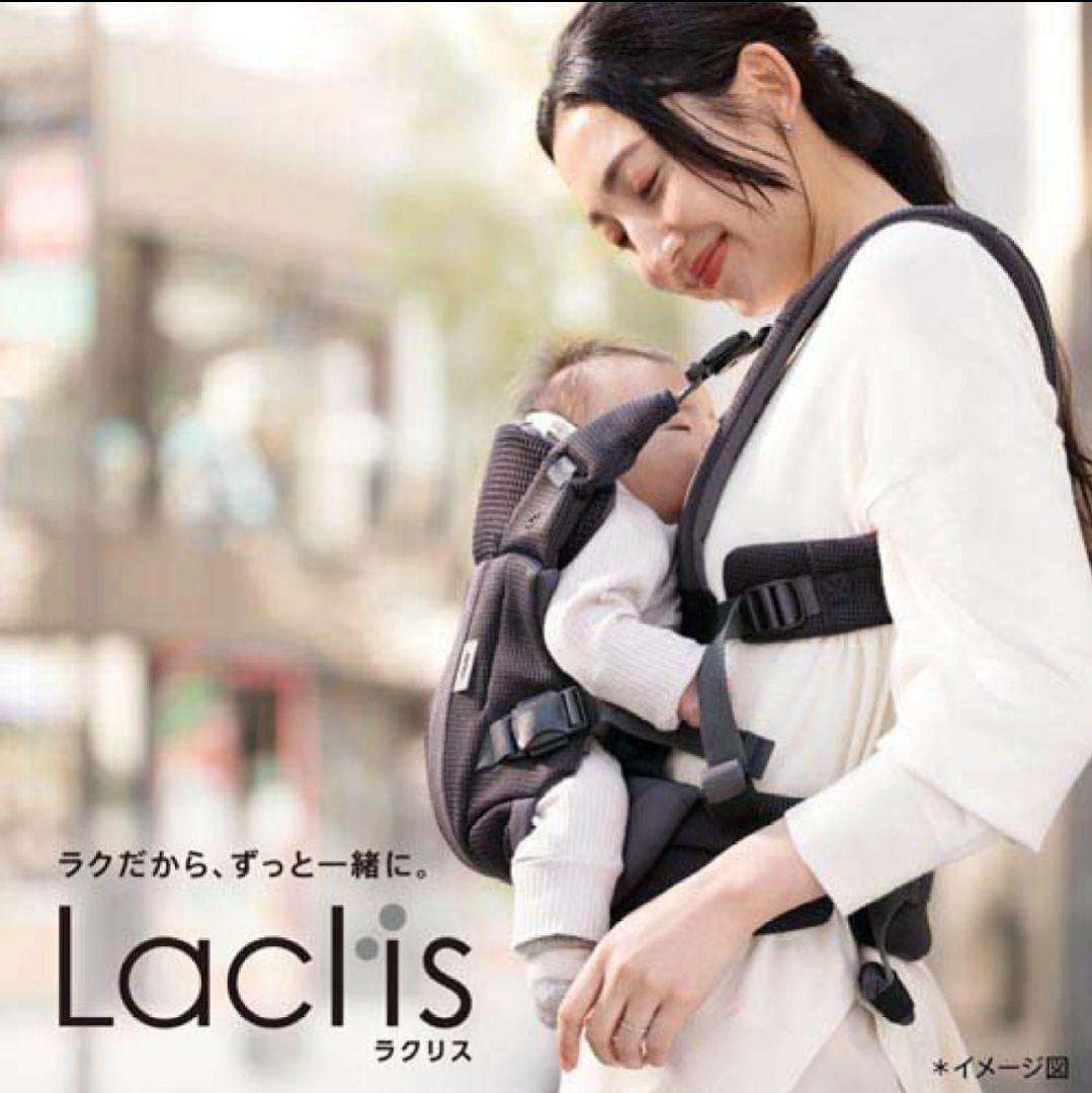 Laclis 抱っこ紐
