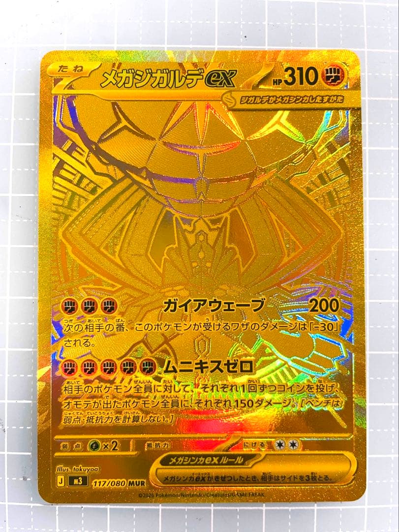 メガジガルデ ex MUR ムニキスゼロ　ローダー発送