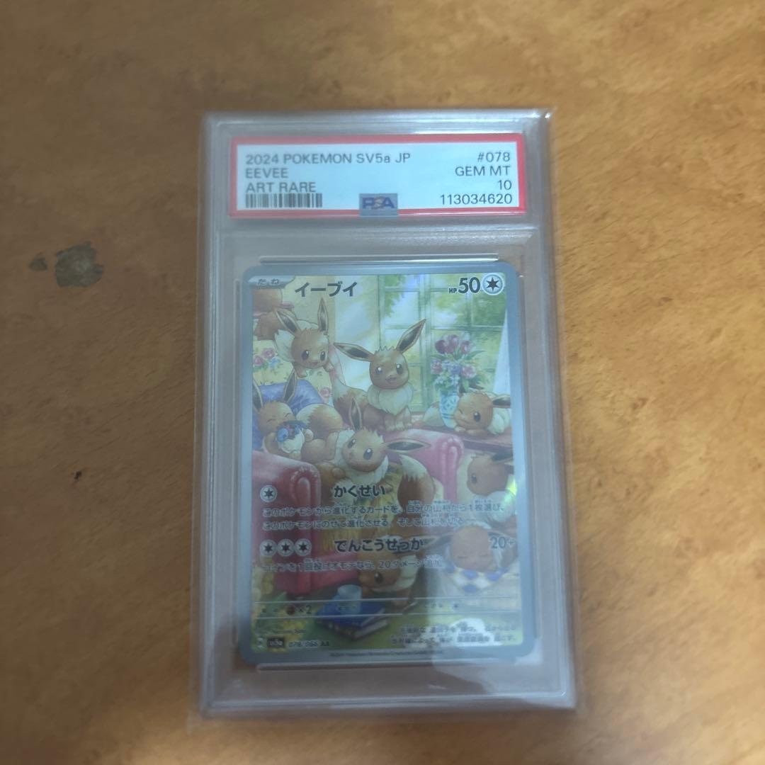 イーブイ ar psa10