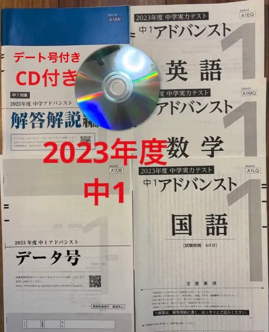 【CD・データ号付き】2023年度 Ｚ会中1アドバンスト模試