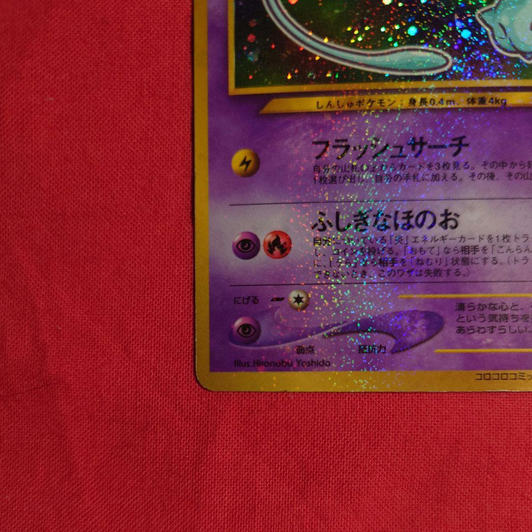 ポケモンカードゲーム ひかるミュウ プロモ コロコロコミック 旧裏　枠ズレエラー