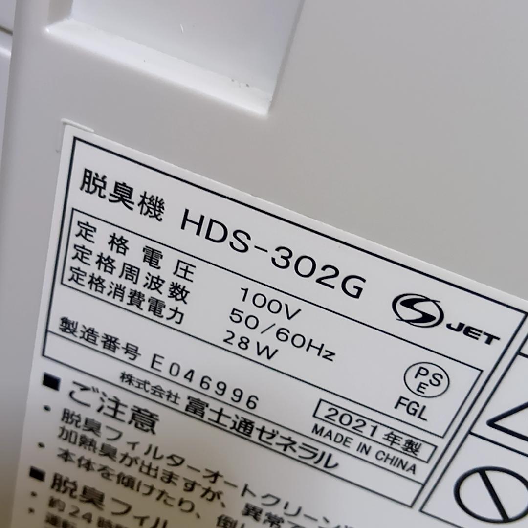 FUJITSU 富士通　脱臭機　PLAZION　HDS-302G　2021年製