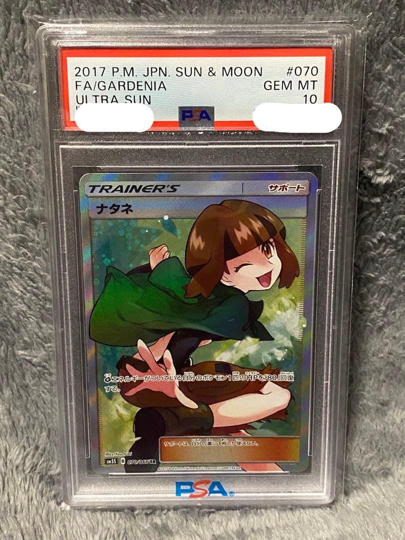 ナタネ SR PSA10 [SM5S 070/066]拡張パック「ウルトラサン」